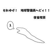 『それゆけ! 地球警備員ヘビィ!!』の表紙