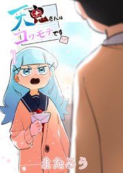 『天鬼さんはコワモテです』の表紙