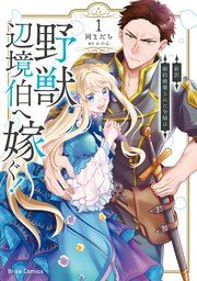 『新訳 婚約破棄された令嬢は野獣辺境伯へ嫁ぐ!【単行本】【コミックシーモア特典付き】』の表紙
