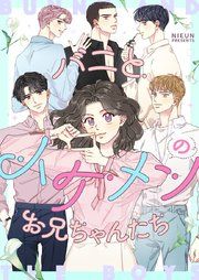 『バニとイケメンのお兄ちゃんたち』の表紙