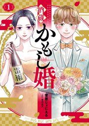 『酒蔵かもし婚』の表紙