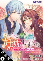 『ヒロインが来る前に妊娠しました 詰んだはずの悪役令嬢ですが、どうやら違うようです(コミック) 分冊版』の表紙