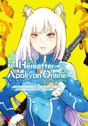『『Hereafter Apollyon Online』~超高クオリティクソゲーの生産職で巨大ロボット造って遊ぼうとしてるのですが何故か勘違いされます~』の表紙