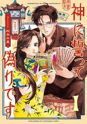 『神に誓って偽りです』の表紙