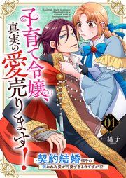 『子育て令嬢、真実の愛売ります!―契約結婚相手の呪われた姿が可愛すぎるのですが!?―【単話】』の表紙