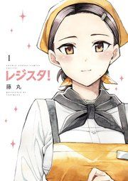 『レジスタ!』の表紙