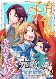 『子育て令嬢、真実の愛売ります!―契約結婚相手の呪われた姿が可愛すぎるのですが!?―』の表紙