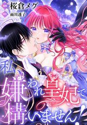 『【単話】私、嫌われ皇妃で構いません!』の表紙