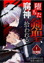 『堕ちた剣聖、腐神に拾われる【分冊版】』の表紙