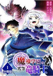 『魔導学園の劣等竜騎士~史上最強の闇の竜騎士、666年後の世界に転生したので魔導学園に通うものの、闇の魔術が滅びていたので魔術適正なしの劣等生として扱われる~【分冊版】』の表紙