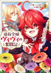 『追放令嬢ヴィヴィの奮闘記~幼女になった最強魔導師、氷の公爵に拾われる~』の表紙