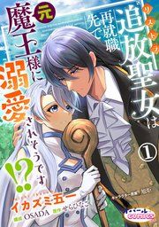 『追放聖女は再就職先で元魔王様に溺愛されそうです!?』の表紙