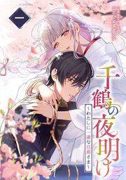 『千鶴の夜明け~わたしに一途な旦那さま~』の表紙