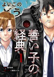『善い子の経典』の表紙