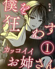 『僕を狂わすカッコイイお姉さん』の表紙