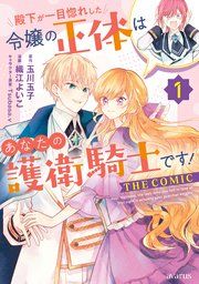 『殿下が一目惚れした令嬢の正体はあなたの護衛騎士です! THE COMIC』の表紙