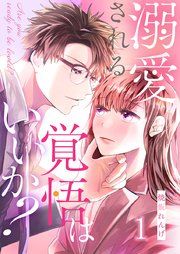 『溺愛される覚悟はいいか?』の表紙