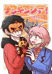 『ナンキンジョー!』の表紙