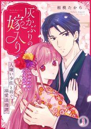 『灰かぶりの嫁入り〜人嫌い少佐と紡ぐ溺愛浪漫譚〜』の表紙