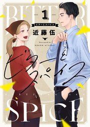 『ビターとスパイス』の表紙