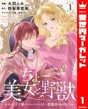 『ちょー美女と野獣~キスしたら王子様になっちゃったので、もう一度魔法をかけなくちゃ~』の表紙