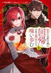 『脇役の公爵令嬢は回帰し、本物の悪女となり嗤い歩む』の表紙