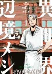 『異世界辺境メシ』の表紙