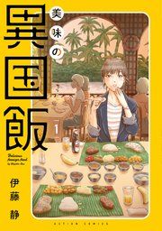 『美味の異国飯』の表紙