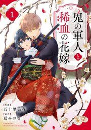 『noicomi鬼の軍人と稀血の花嫁』の表紙