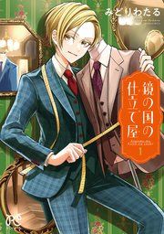 『鏡の国の仕立て屋』の表紙