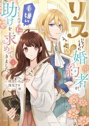『リスになってしまった婚約者が、毛嫌いしていたはずの私に助けを求めてきました。』の表紙