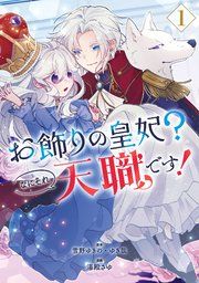 『お飾りの皇妃?なにそれ天職です!(コミック)』の表紙
