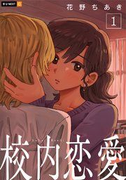 『校内恋愛』の表紙