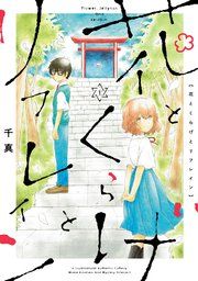 『花とくらげとリフレイン』の表紙