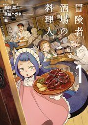『冒険者酒場の料理人』の表紙