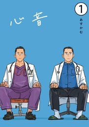 『心音【電子単話版】』の表紙