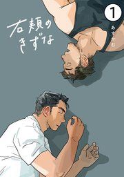 『右頬のきずな【電子単話版】』の表紙