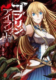 『ゴブリンアイランド』の表紙