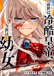 『前世は冷酷皇帝、今世は幼女(分冊版)』の表紙