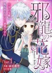 『邪龍の花嫁～不浄の令嬢は呪われた皇子に溺愛される～』の表紙