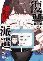 『復讐の派遣 ~この会社、地獄送り~』の表紙