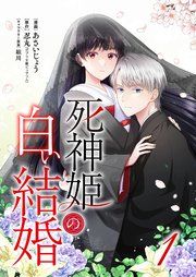 『死神姫の白い結婚』の表紙