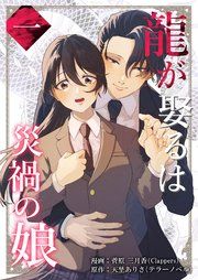 『龍が娶るは災禍の娘』の表紙