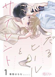 『だるヒールとサイレント』の表紙