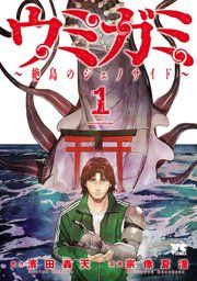 『ウミガミ~絶島のジェノサイド~』の表紙