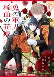 『鬼の軍人と稀血の花嫁』の表紙