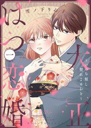 『大正はつ恋婚~いのち短し契れよめおと~』の表紙