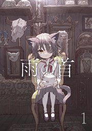 『雨の首』の表紙