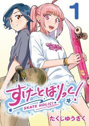 『すけーとほりっく!(話売り)』の表紙