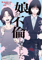 『娘が不倫してました』の表紙
